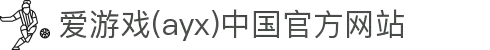 爱游戏(ayx)中国官方网站